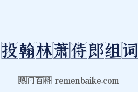 投翰林萧侍郎组词是什么意思的图片